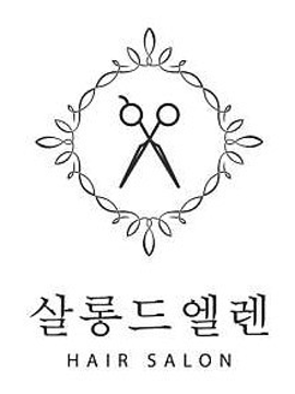살롱드엘렌 로고